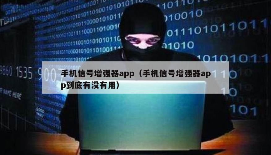 手机信号增强器app（手机信号增强器app到底有没有用）