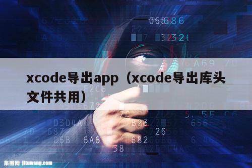 xcode导出app（xcode导出库头文件共用）