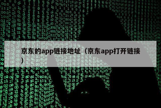 京东的app链接地址（京东app打开链接）