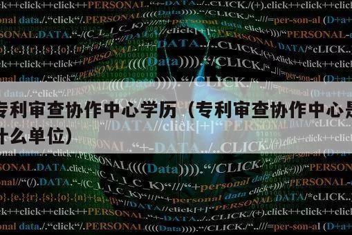 专利审查协作中心学历（专利审查协作中心是什么单位）