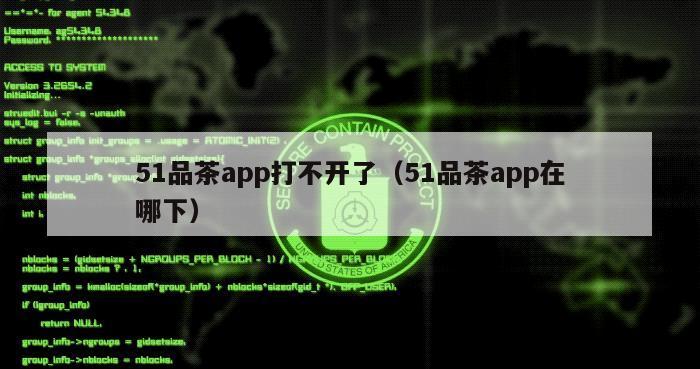 51品茶app打不开了（51品茶app在哪下）