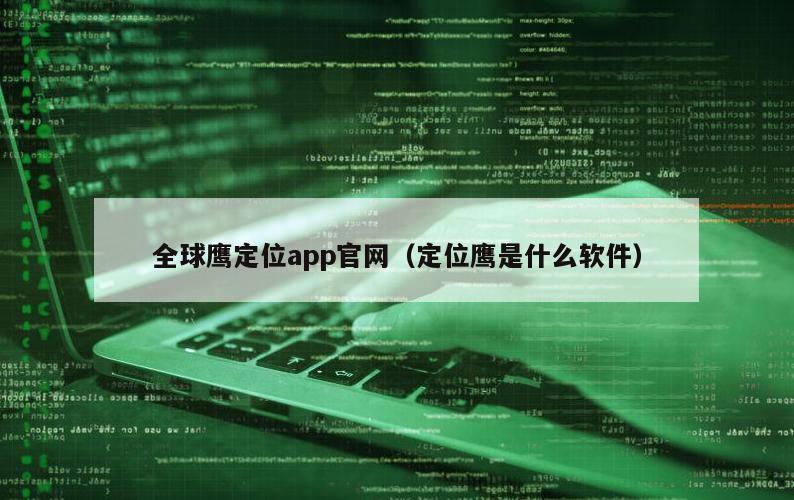 全球鹰定位app官网（定位鹰是什么软件）