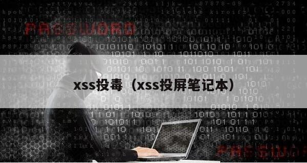 xss投毒（xss投屏笔记本）