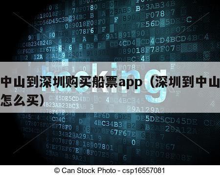 从中山到深圳购买船票app（深圳到中山船票怎么买）