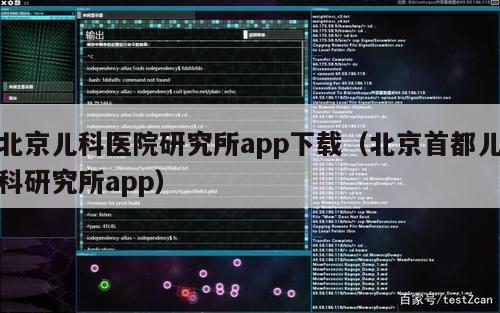 北京儿科医院研究所app下载（北京首都儿科研究所app）