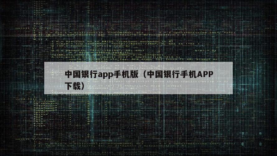 中国银行app手机版（中国银行手机APP下载）