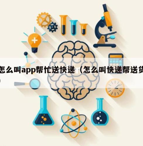 怎么叫app帮忙送快递（怎么叫快递帮送货）