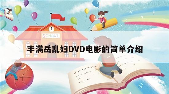 丰满岳乱妇DVD电影的简单介绍