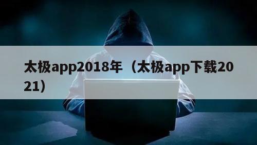 太极app2018年（太极app下载2021）