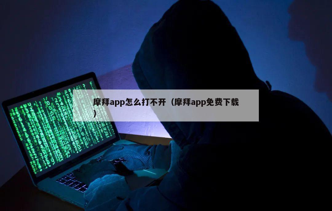 摩拜app怎么打不开（摩拜app免费下载）