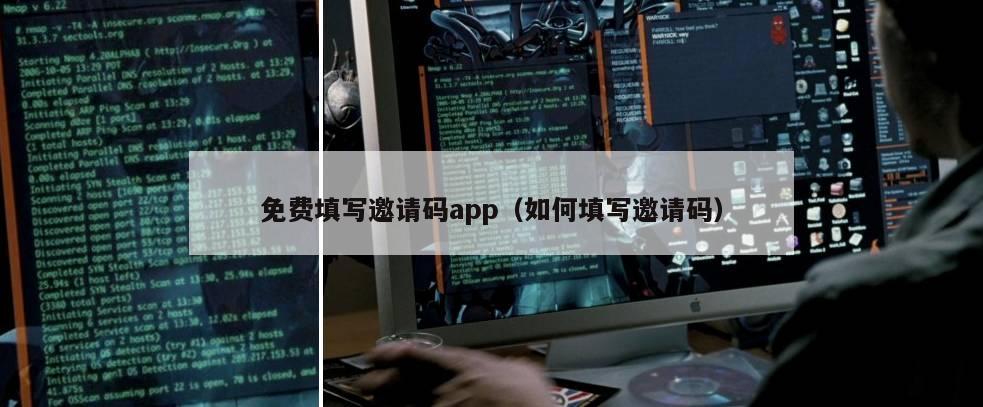 免费填写邀请码app（如何填写邀请码）