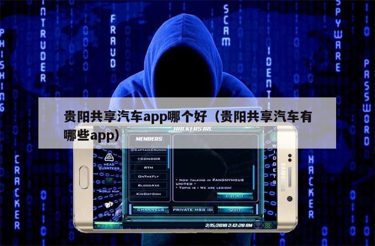 贵阳共享汽车app哪个好（贵阳共享汽车有哪些app）