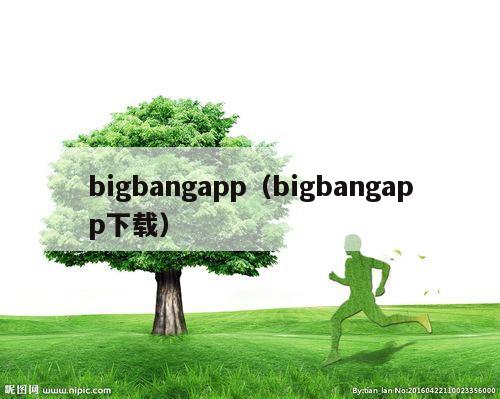 bigbangapp（bigbangapp下载）