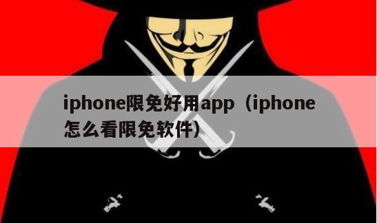 iphone限免好用app（iphone怎么看限免软件）