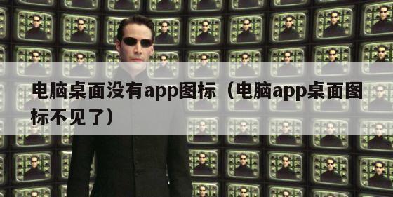 电脑桌面没有app图标（电脑app桌面图标不见了）