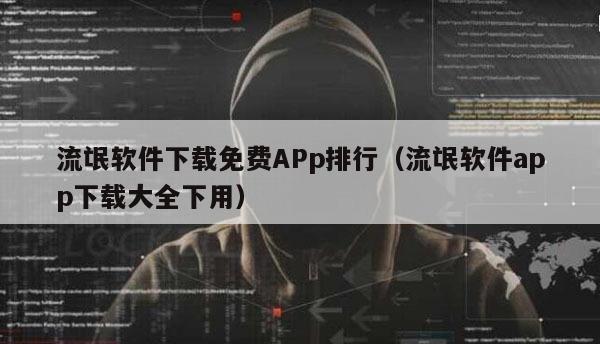 流氓软件下载免费APp排行（流氓软件app下载大全下用）