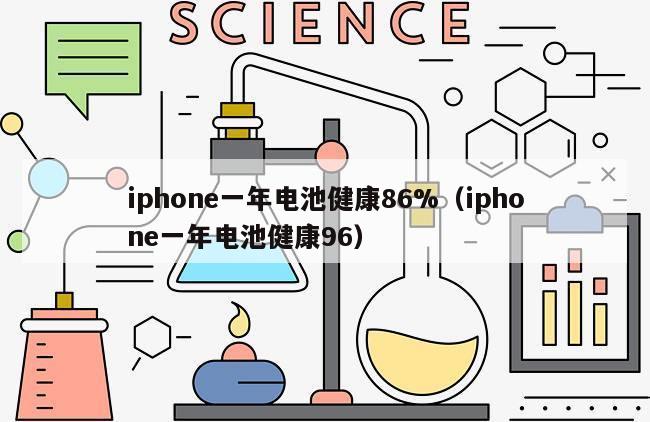 iphone一年电池健康86%（iphone一年电池健康96）