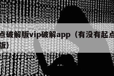 起点破解版vip破解app（有没有起点破解版）