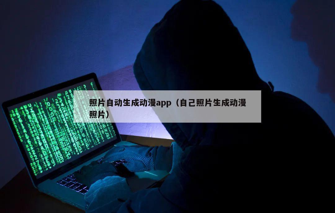 照片自动生成动漫app（自己照片生成动漫照片）