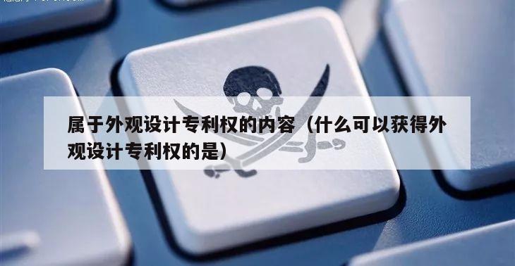 属于外观设计专利权的内容（什么可以获得外观设计专利权的是）