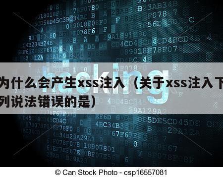 为什么会产生xss注入（关于xss注入下列说法错误的是）