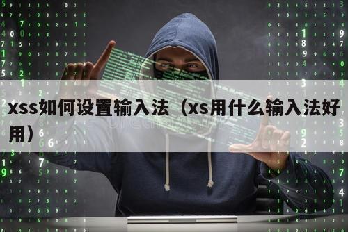 xss如何设置输入法（xs用什么输入法好用）