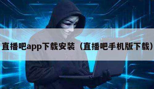 直播吧app下载安装（直播吧手机版下载）