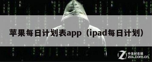 苹果每日计划表app（ipad每日计划）