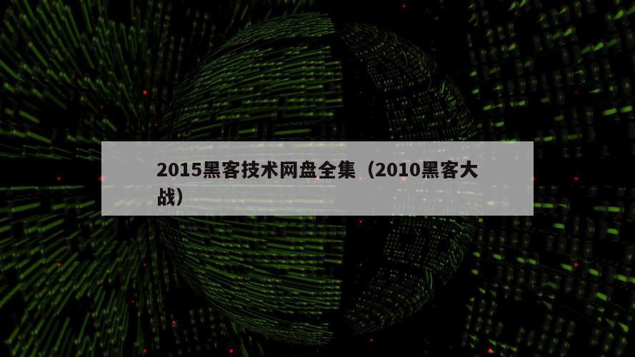 2015黑客技术网盘全集（2010黑客大战）