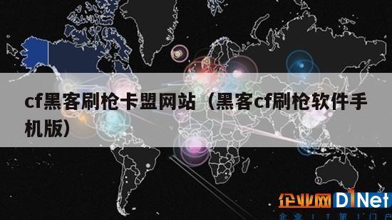 cf黑客刷枪卡盟网站（黑客cf刷枪软件手机版）