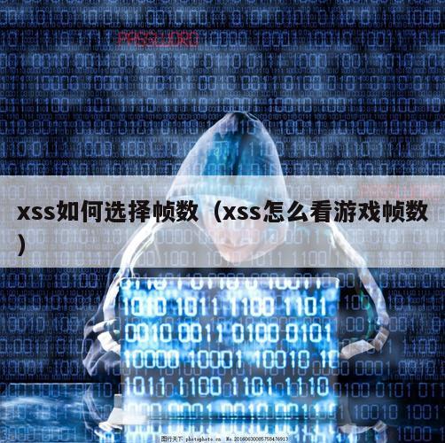 xss如何选择帧数（xss怎么看游戏帧数）