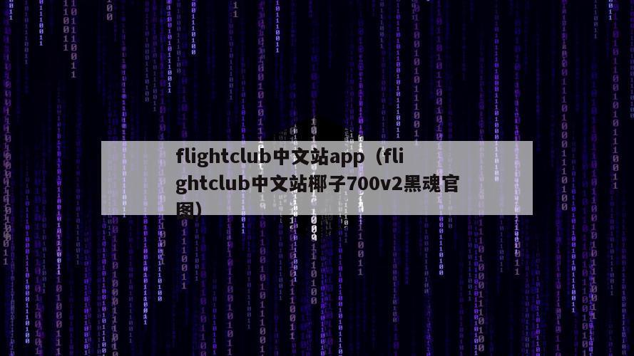 flightclub中文站app（flightclub中文站椰子700v2黑魂官图）