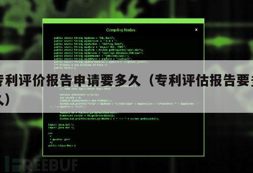 专利评价报告申请要多久（专利评估报告要多久）