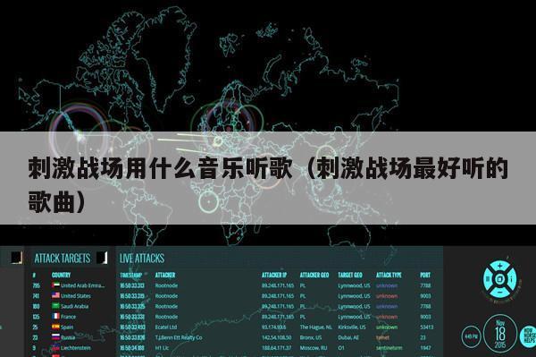刺激战场用什么音乐听歌（刺激战场最好听的歌曲）