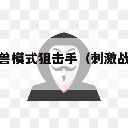 刺激战场年兽模式狙击手（刺激战场的年兽模式）