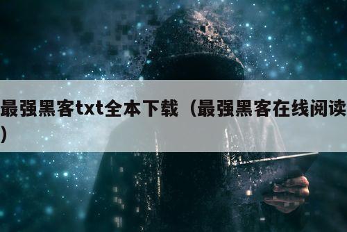 最强黑客txt全本下载（最强黑客在线阅读）