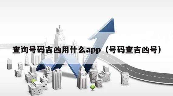 查询号码吉凶用什么app（号码查吉凶号）