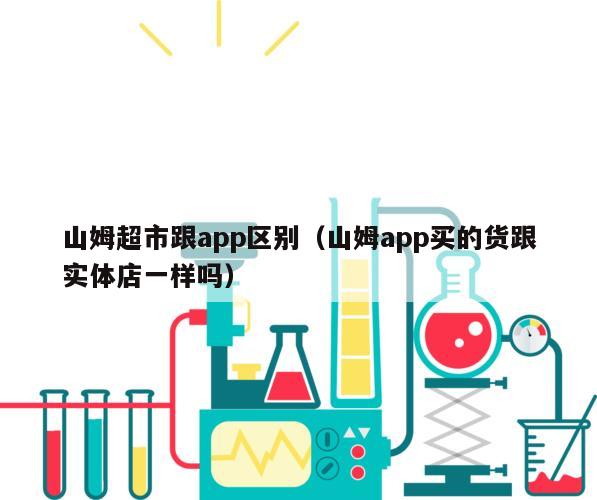 山姆超市跟app区别（山姆app买的货跟实体店一样吗）