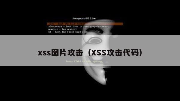 xss图片攻击（XSS攻击代码）