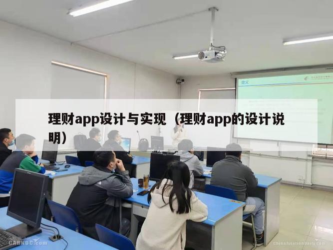 理财app设计与实现（理财app的设计说明）