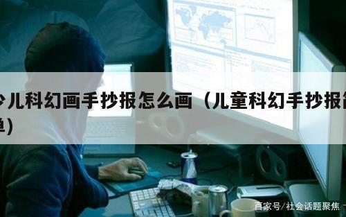 少儿科幻画手抄报怎么画（儿童科幻手抄报简单）