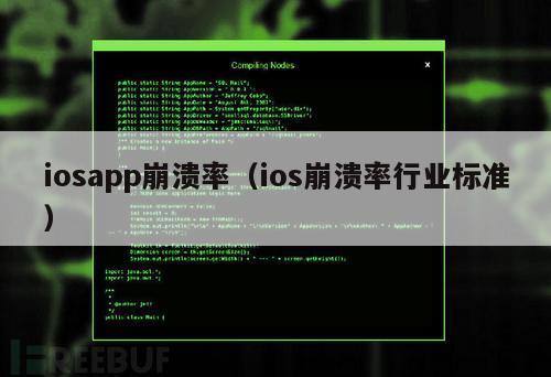 iosapp崩溃率（ios崩溃率行业标准）