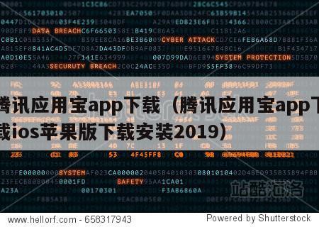 腾讯应用宝app下载（腾讯应用宝app下载ios苹果版下载安装2019）