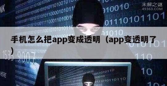 手机怎么把app变成透明（app变透明了）