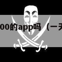 有一个挣300的app吗（一天赚30左右的app）