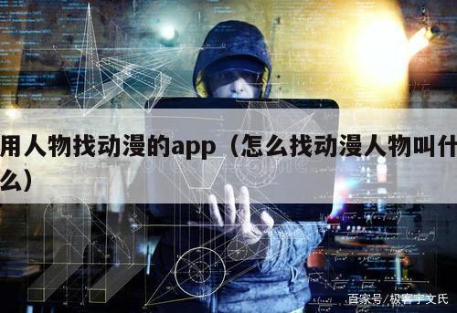 用人物找动漫的app（怎么找动漫人物叫什么）