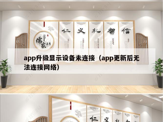 app升级显示设备未连接（app更新后无法连接网络）