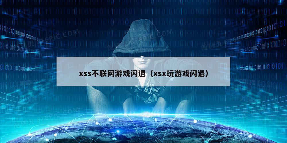 xss不联网游戏闪退（xsx玩游戏闪退）