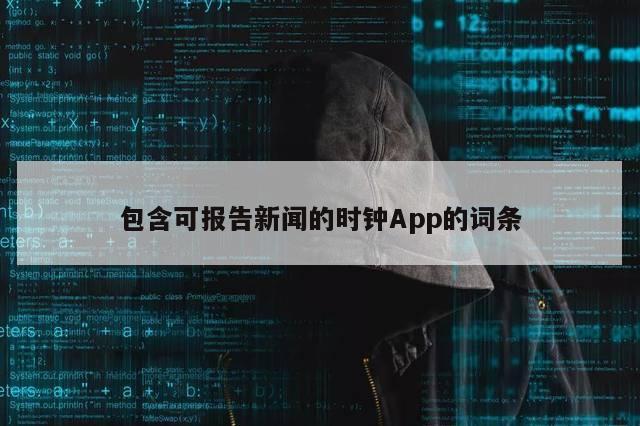 包含可报告新闻的时钟App的词条