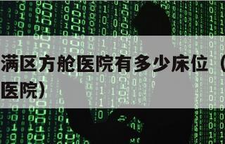 吉林省丰满区方舱医院有多少床位（长春市范家屯方舱医院）